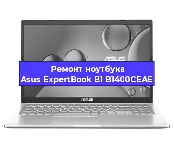 Чистка от пыли и замена термопасты на ноутбуке Asus ExpertBook B1 B1400CEAE в Москве